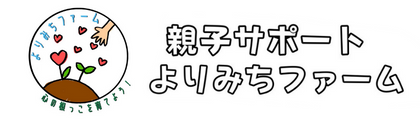 親子サポートよりみちファーム